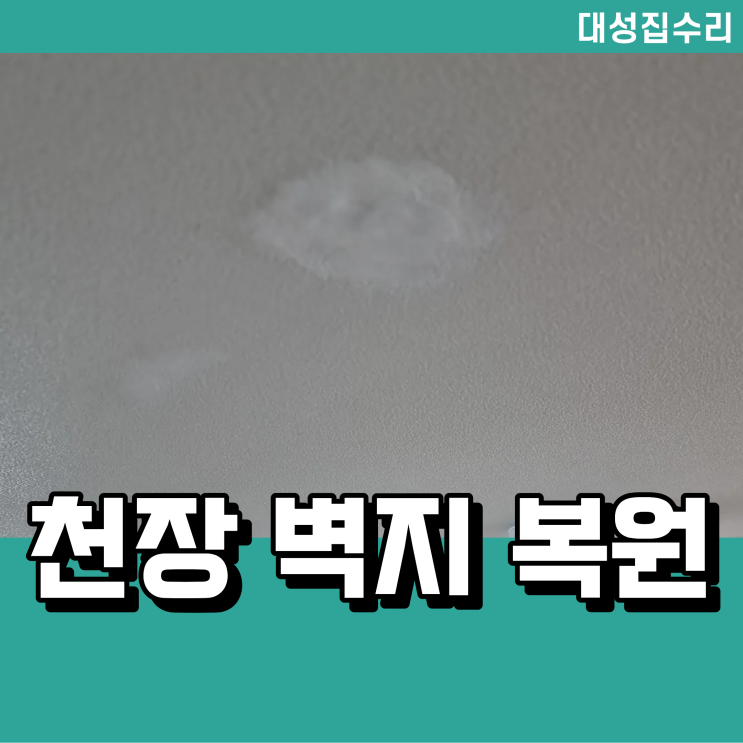  천장에 생긴 구멍보수와 벽지복원 작업