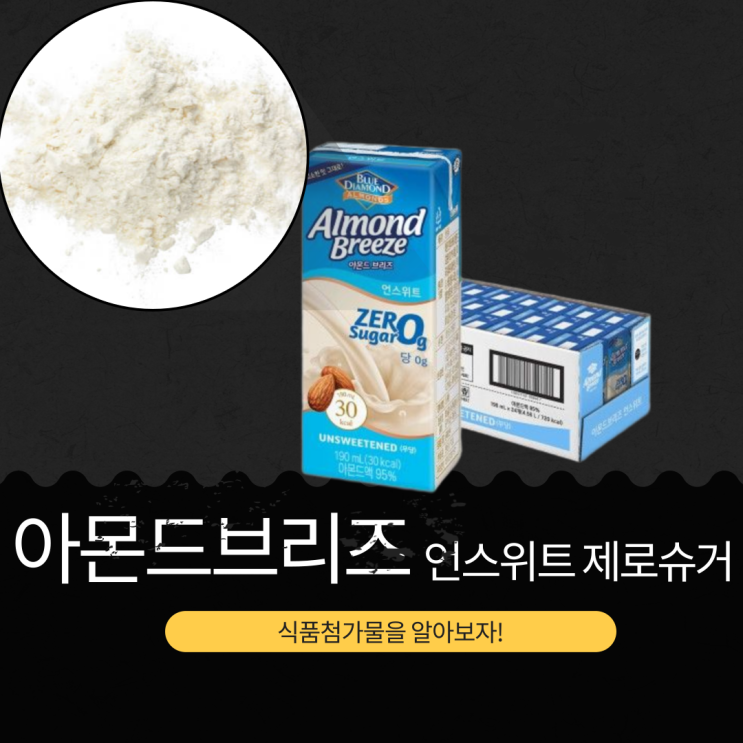  다이어트 필수템 아몬드액 95% [아몬드 브리즈 언스위트 제로슈거] 유당불내증 없는 39% 할인 받는 법