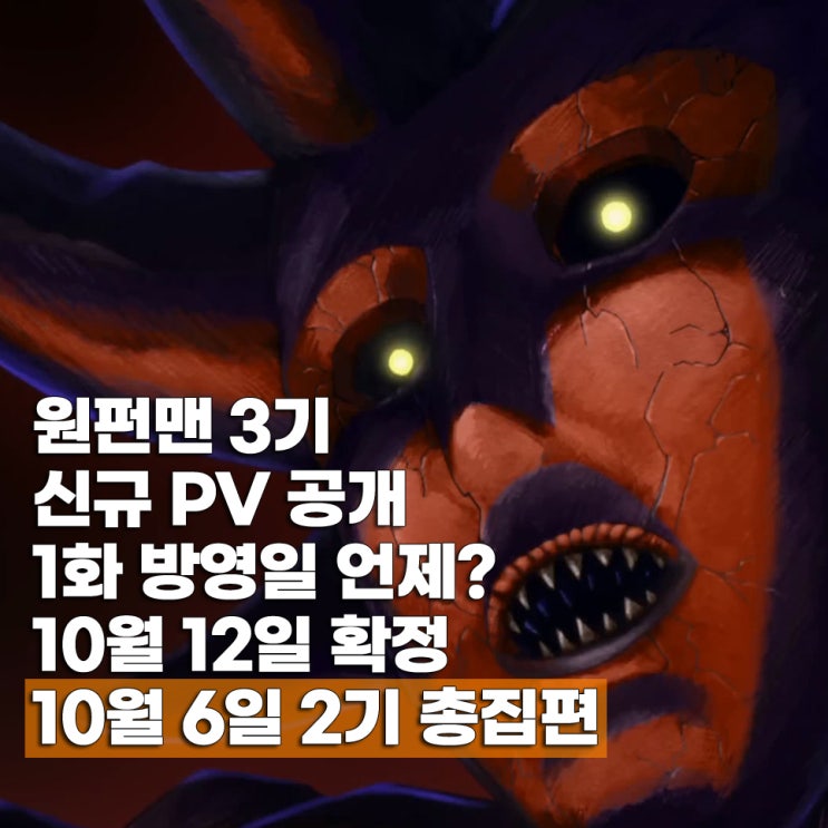  원펀맨 3기 PV OST 오프닝 1화 애니 방영일 OTT 보는 곳