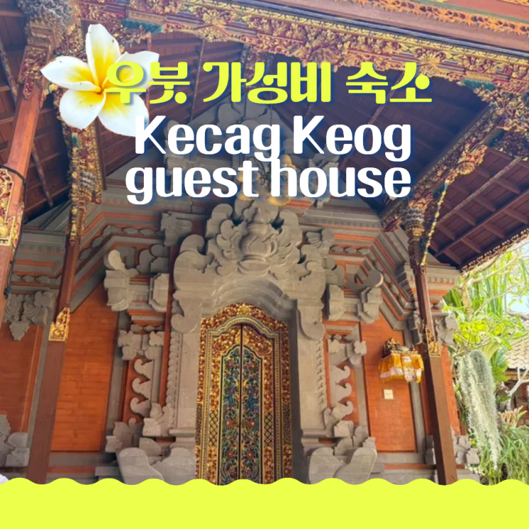  발리 우붓 가성비 숙소 Kecag Keog guest house