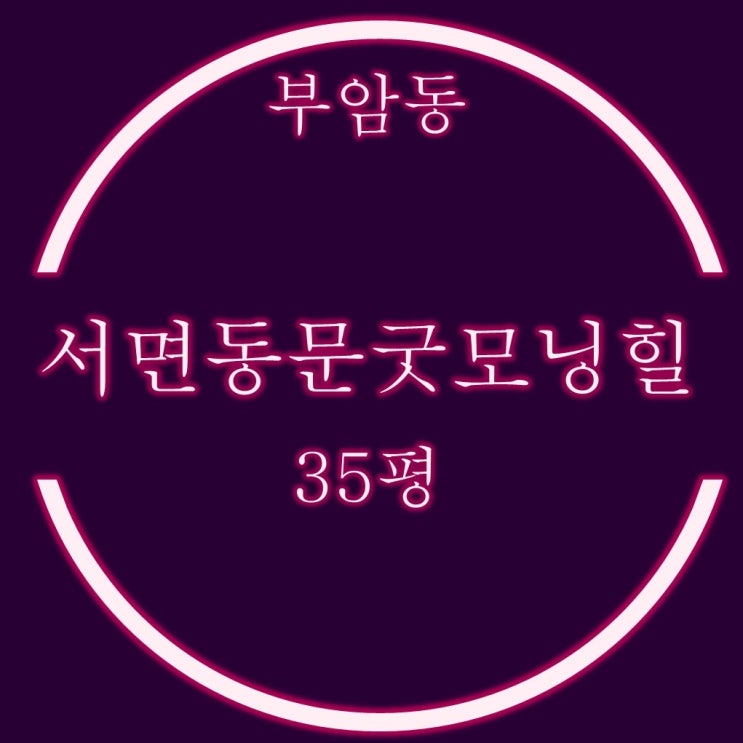  부산진구 서면동문굿모닝힐 아파트 35평 경매 물건분석