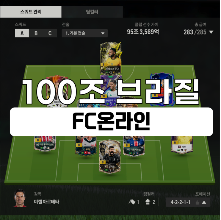  피파4 100조 브라질 스쿼드 추천 팀 추천