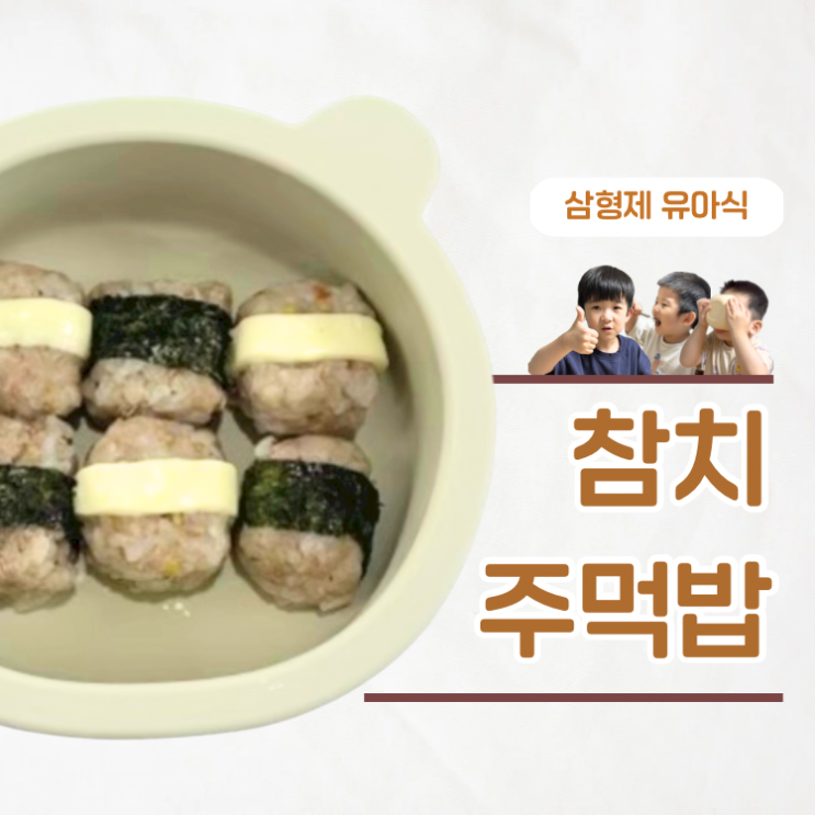  5분 뚝딱 간단한 아침메뉴 유아식 참치주먹밥
