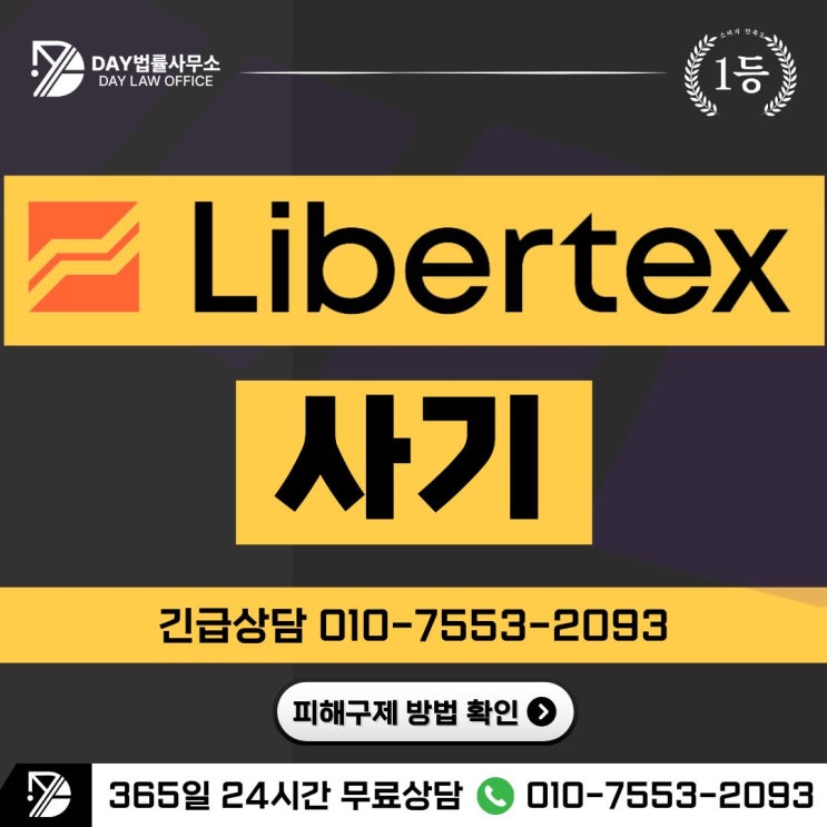  Libertex(리버텍스) 사기해외선물 거래 플랫폼 피해금 회복 방안 -사칭