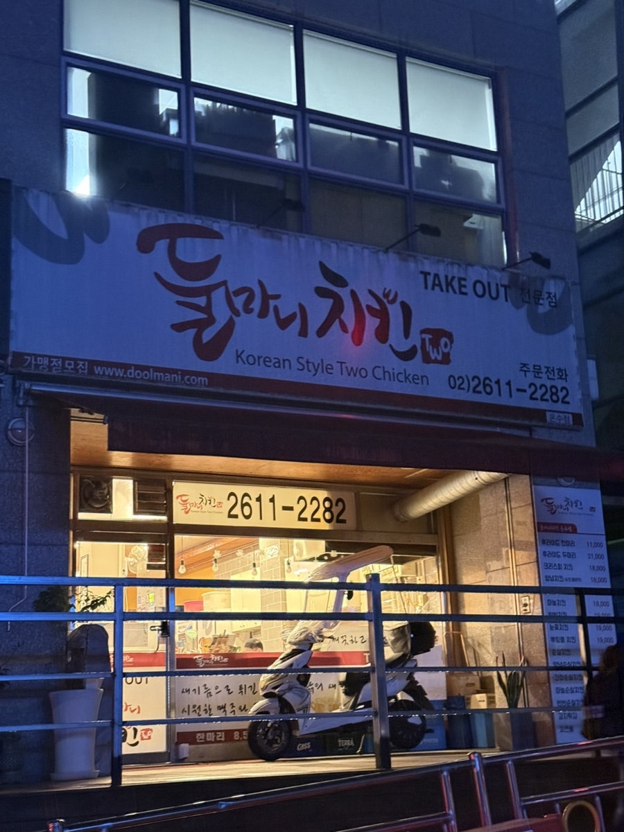 둘마니치킨 온수점 사진 2