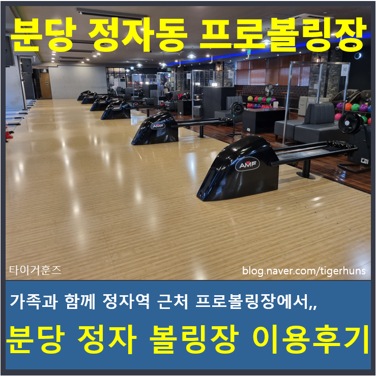  분당 정자동 프로볼링장 이용후기ㅣ이용금액, 할인가격, 부대시설