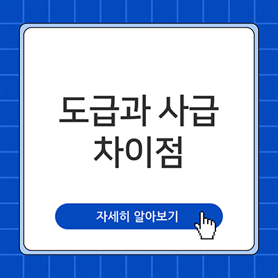  도급 사급 차이 알아보자