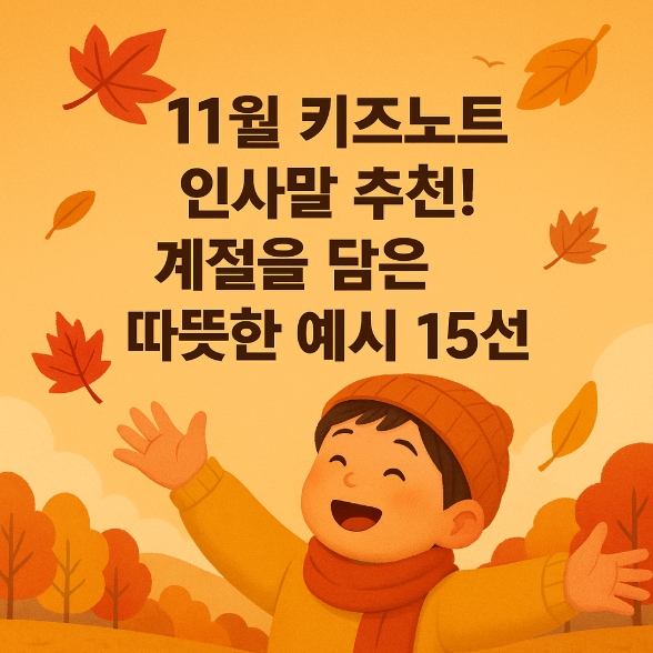  11월 키즈노트 인사말 추천! 계절을 담은 따뜻한 예시 15선