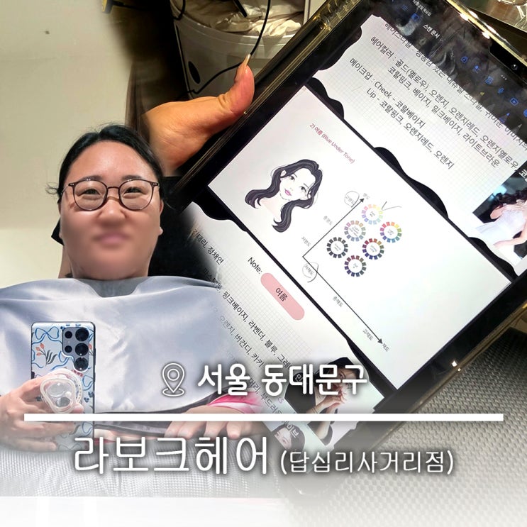  퍼스널컬러 헤어컨설팅 진단 염색 가능한 답십리 미용실 라보크헤어