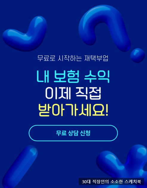  직장인 온라인부업 추천 디지털 노마드 시대 플랜비, 보험마스터 부업 주목해봐요