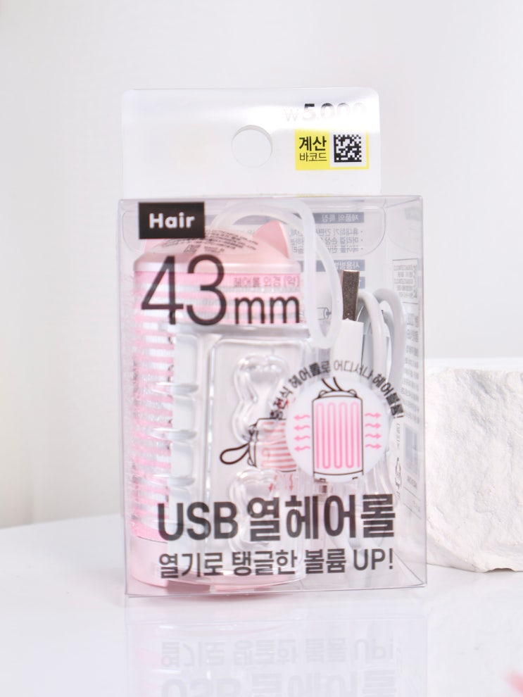  다이소 열전도 충전식 usb 헤어롤 43mm 내돈내산 리뷰