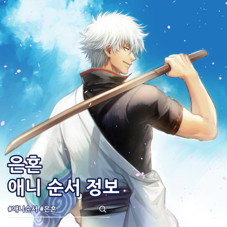  은혼 순서 시리어스 에피소드 애니 OTT