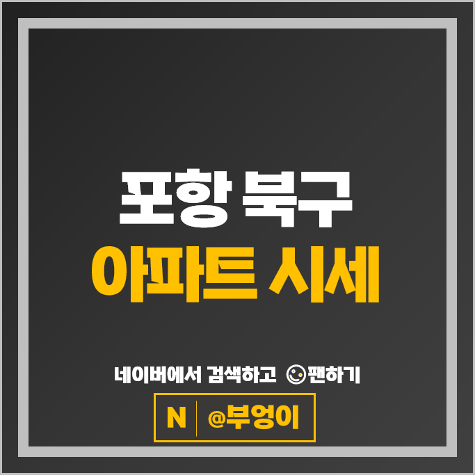 포항 북구 아파트 매매 시세 포항장성 두산위브더제니스 펜타시티한신더휴2단지