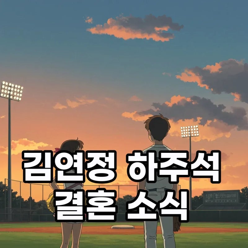 김연정 하주석 결혼! 한화 치어리더 야구 선수 부부 탄생 ft. 프로필