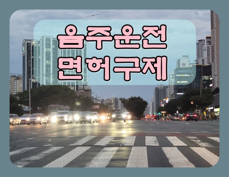 천안음주운전 면허구제 해답은 여기에