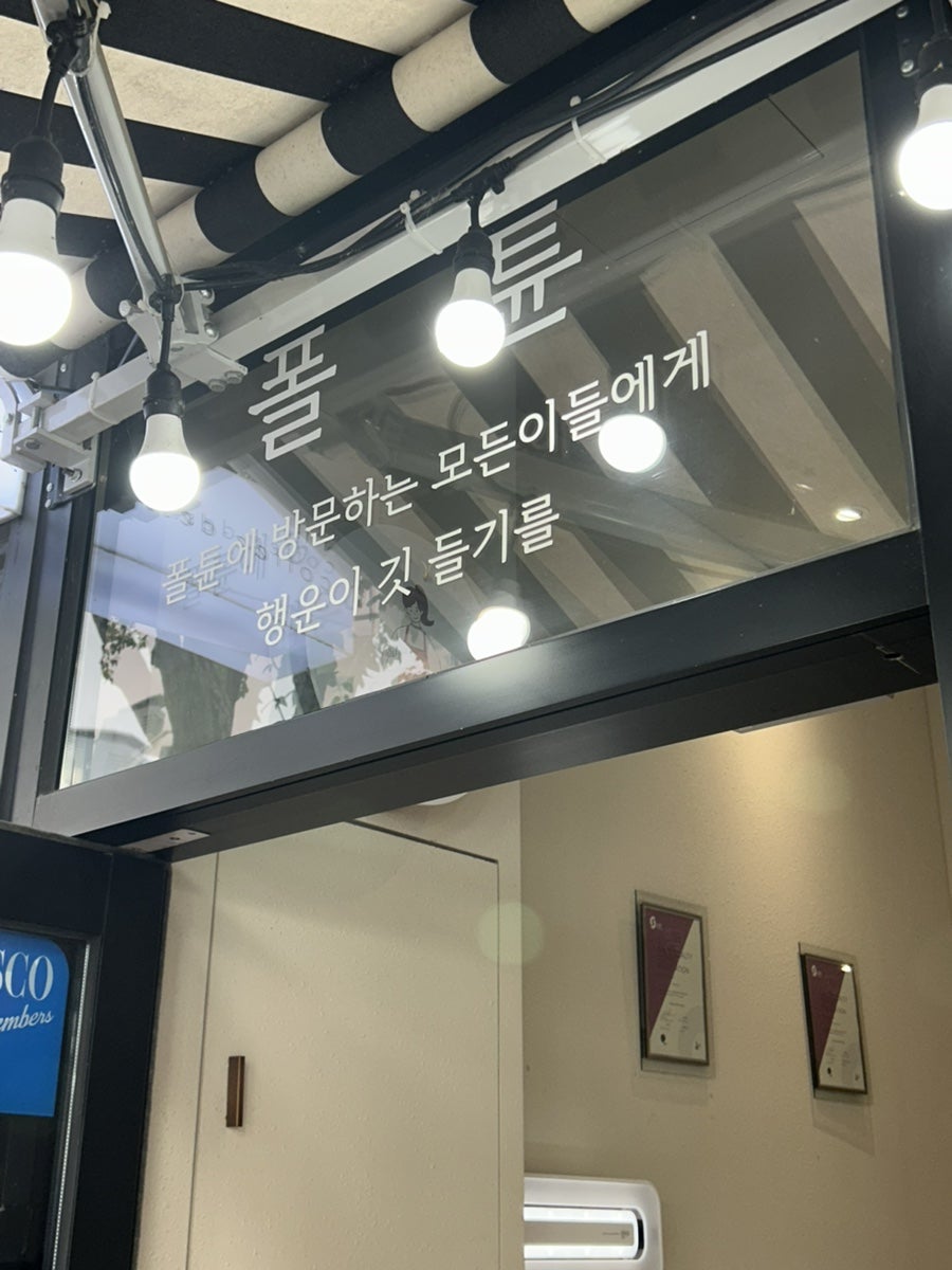 폴튠 사진 3