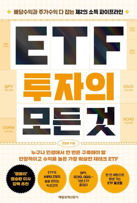  ETF 투자의 모든 것 줄거리 요약 + 리뷰 - ETF로 부자되는 법