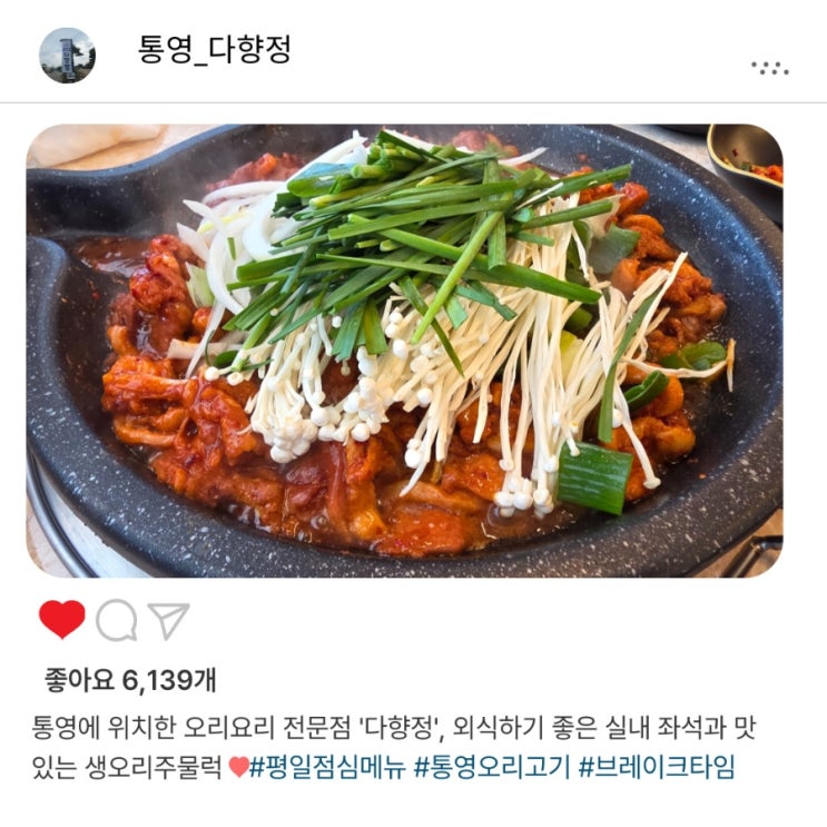  통영 오리 맛집️ '다향정', 건강하고 맛있는 '생오리양념주물럭' 추천!