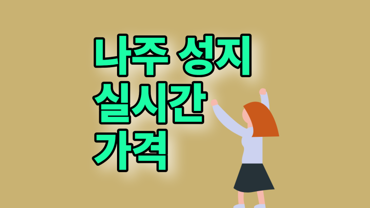  나주 휴대폰 성지 실시간 핸드폰 가격 보는 법