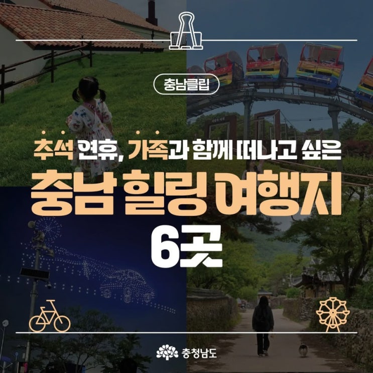 충남 가볼만한곳 추석 연휴 가족과 함께 떠나고 싶은 충남 힐링 여행지 6곳 | 충남도청페이스북