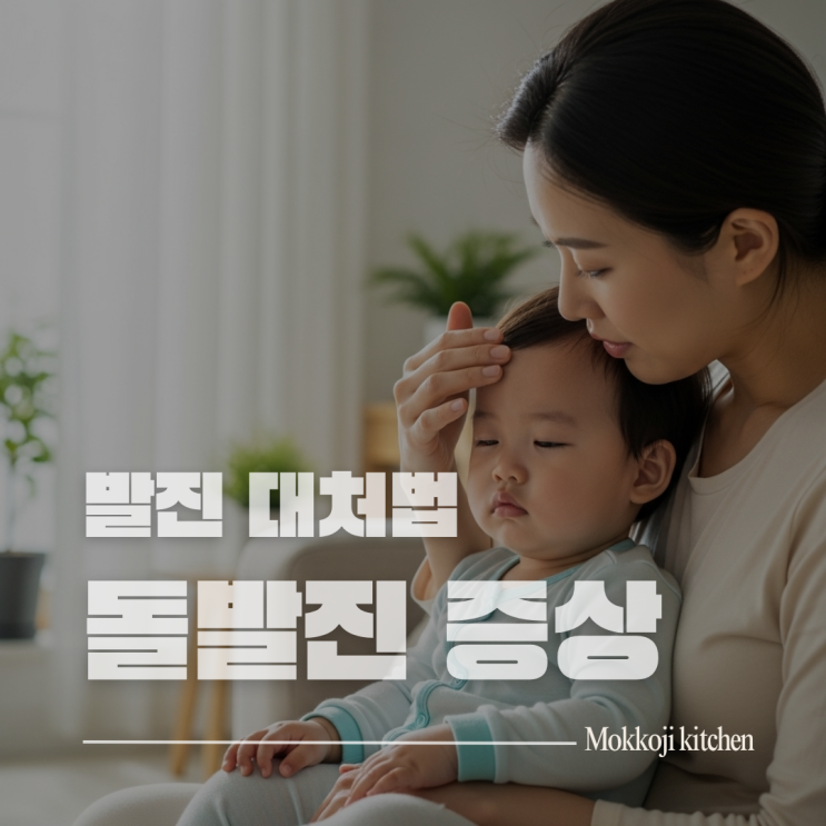  돌발진 증상 5가지 | 감기 구별법과 해열 후 발진 대처법 2025