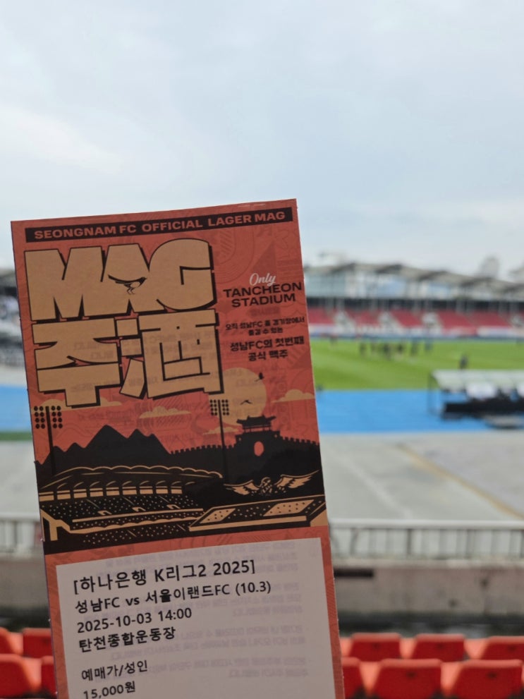 2025 하나은행 K리그2 32R <b>성남</b>FC 대 서울이랜드 직관 후기... 