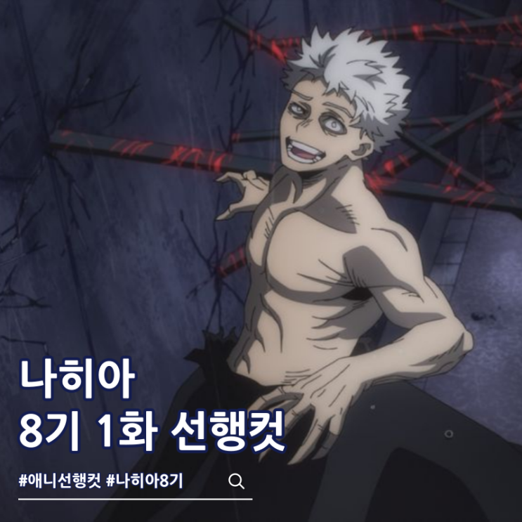  나의 히어로 아카데미아 나히아 8기 1화 올포원