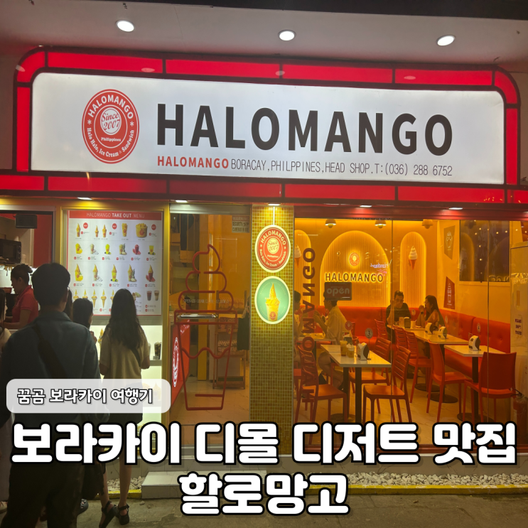  달콤한 휴양지의 맛 보라카이 할로망고 솔직 리뷰