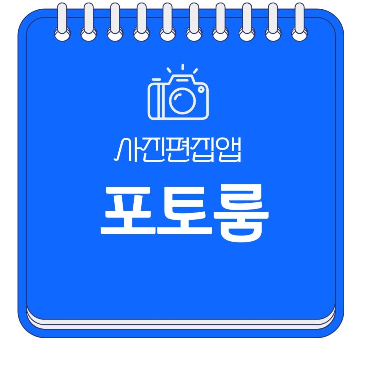  무료 앱 포토 룸 AI 모자이크 누끼 따기로 사진 편집하기