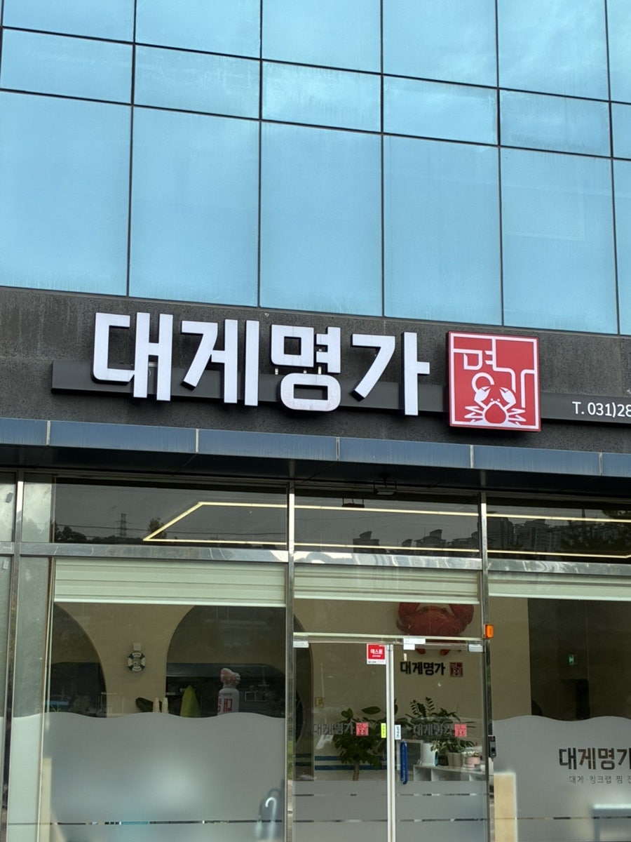 대게명가 기흥호수점 사진 1