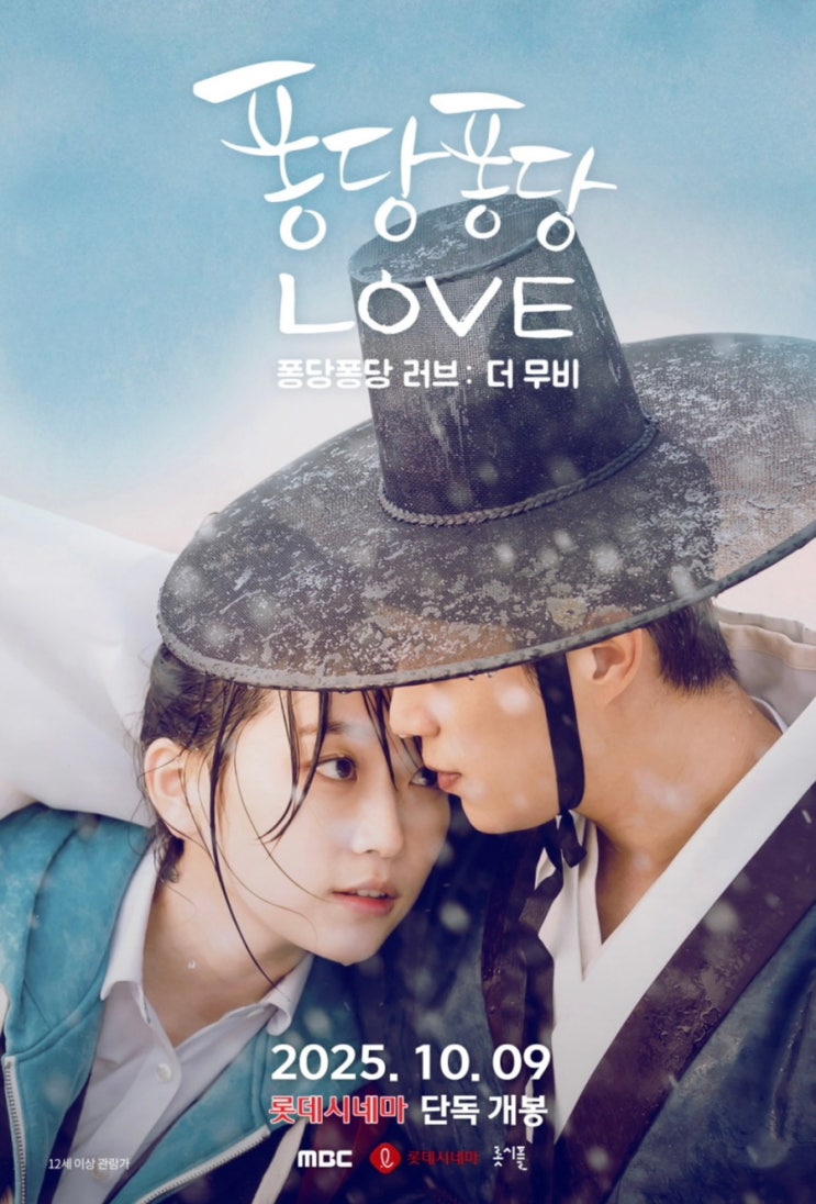  퐁당퐁당 러브 더 무비ㅣ줄거리·출연진·제작 비하인드·포인트 완벽정리｜2025 판타지 로맨스