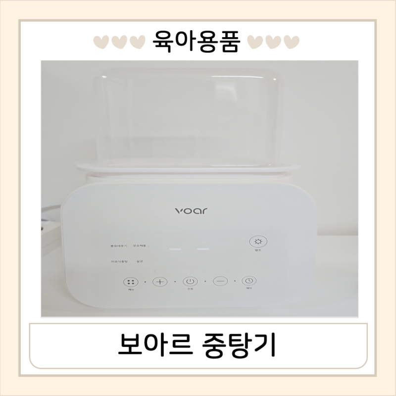 [보아르 중탕기] 영양분 손실 없이 모유 중탕하는 방법&세척방법 총정리(feat. 찐 사용 후기)