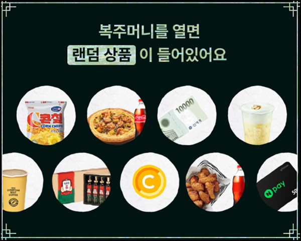  뤼튼 꽝 없는 복주머니(랜덤 네페 및 기프티콘등)즉당~10.12