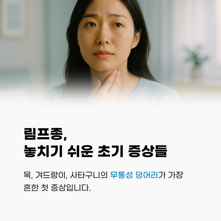 림프종 증상으로 병원 찾을 때 어떤 진료과 가야할까? (조직검사부터 혈액종양내과 명의, 추천 병원까지)