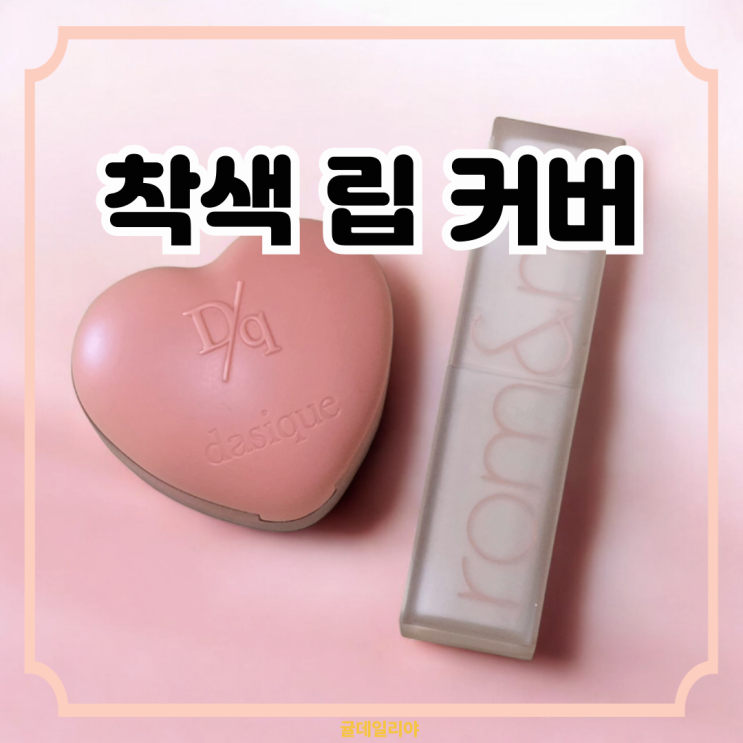  [롬앤 제로매트 쉘누드/데이지크 수플레 살몬버프] 유튜버 추천 검보라입술색 커버 비교 내돈내산 후기ㅣ착색립 베이스립 추천