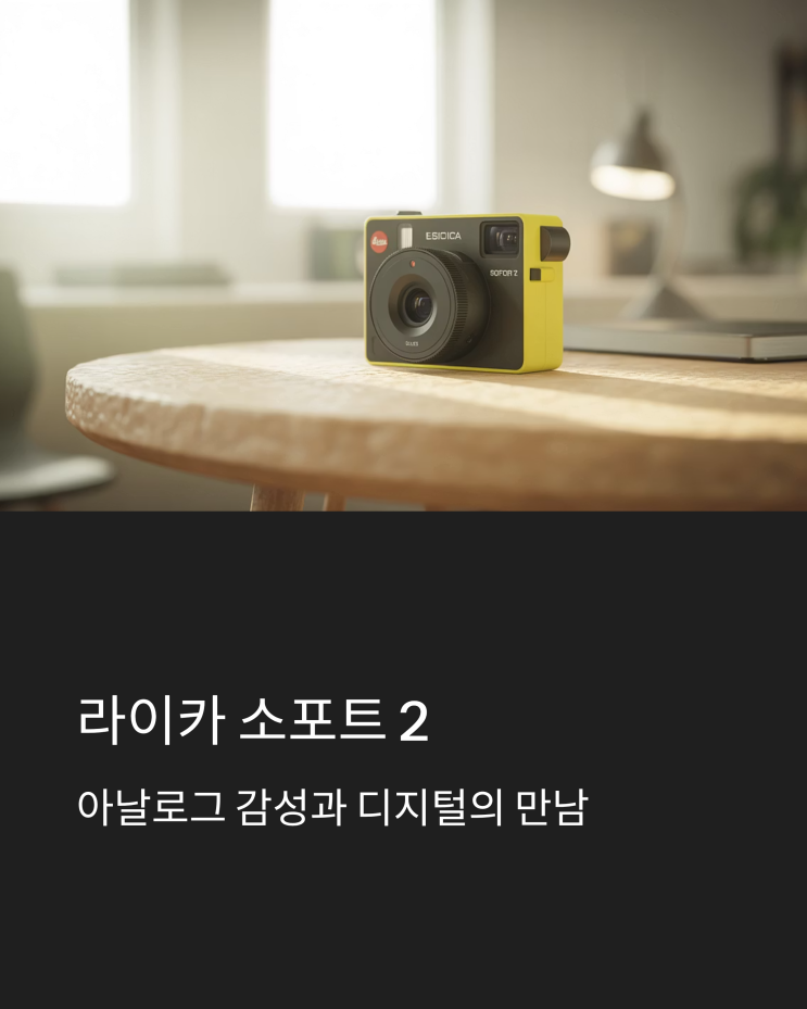  라이카 소포트 2, 폴라로이드 카메라로 괜찮을까? 솔직한 사용 후기