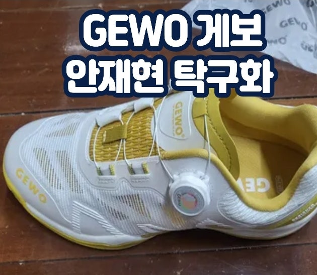 탁구화 추천 / GEWO안재현 탁구화 내돈내산 언박싱 솔직리뷰 / 끈이 필요없다고? / 탁구화 할인