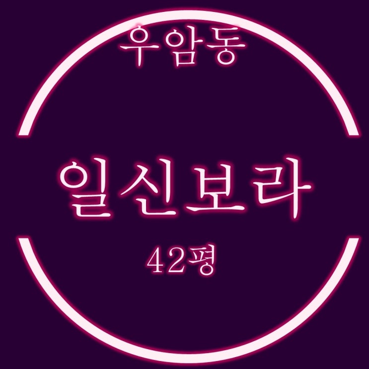 우암동 일신보라 아파트 42평 2억대 2차 경매