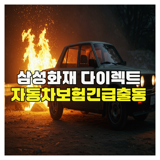 삼성화재 다이렉트 자동차보험 긴급출동 완벽 가이드