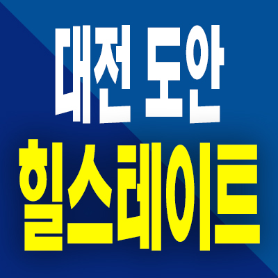  대전 도안신도시 힐스테이트 리버파크 민간임대 학하동 10년전세 아파트 분양가
