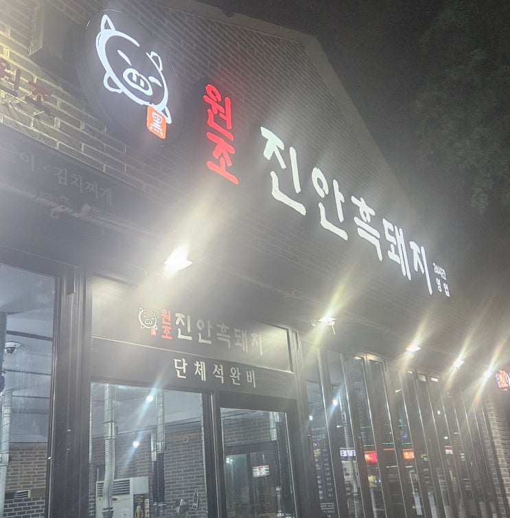  [전주 현지인 맛집] 오겹살 짜글이 원조, 원조 진안흑돼지 숯불구이 내돈내산 솔직 후기