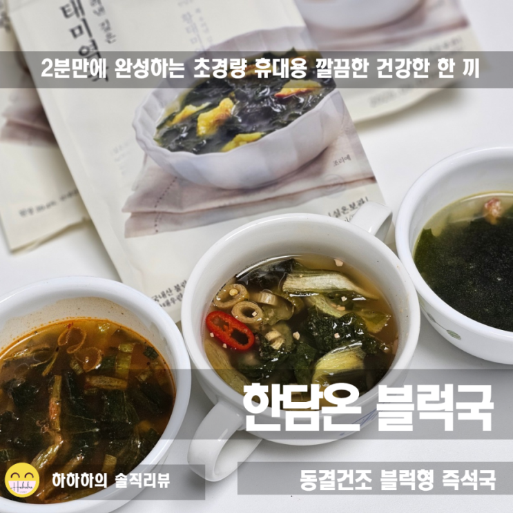  한담온 동결건조국 2분만에 건더기가득한 영양챙기기 즉석국