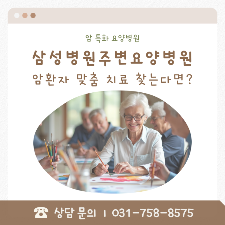  삼성병원주변요양병원, 암환자 맞춤 치료 찾는다면?