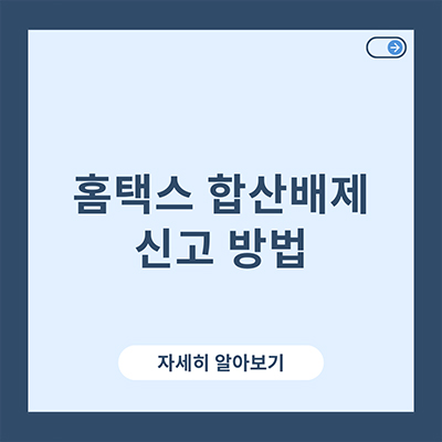  홈택스 합산배제 신고 방법