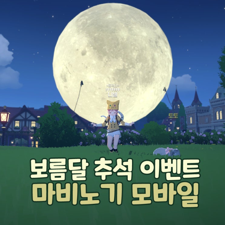  마비노기 모바일 알쏭달쏭 보름달 추석 이벤트