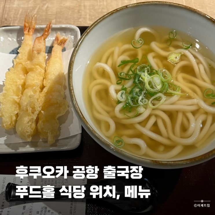  후쿠오카 공항 국제선 출국장 식당 추천 위치 메뉴 카마키리 우동