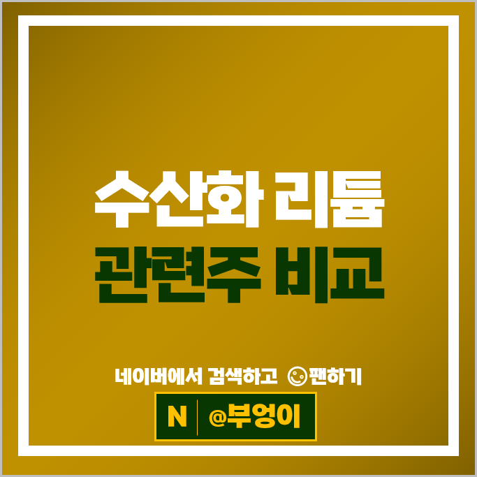 수산화 리튬 관련주 전기차 배터리 주식 에코프로 성일하이텍 주가