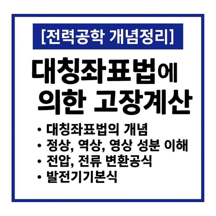  대칭좌표법에 의한 고장계산(정상,역상,영상분 이해, 전압,전류 공식, 발전기기본식)