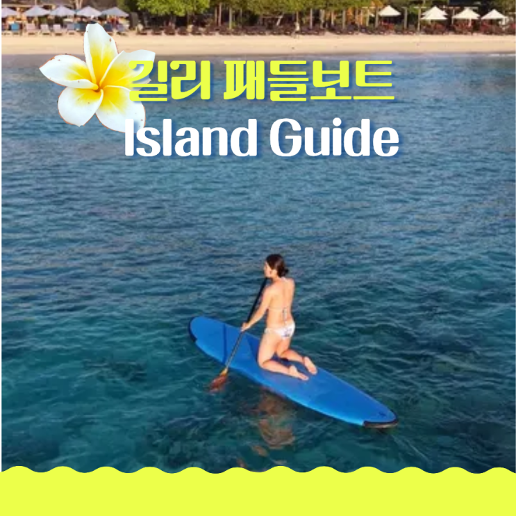  길리 선라이즈 패들 보트 업체, 가격, 솔직한 아쉬운점