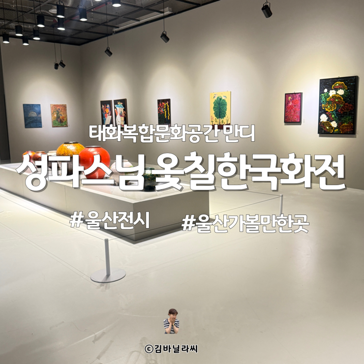  울산가볼만한곳 태화복합문화공간 만디 성파스님 옻칠한국화전